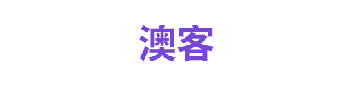 澳客